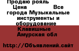 Продаю рояль Bekkert › Цена ­ 590 000 - Все города Музыкальные инструменты и оборудование » Клавишные   . Амурская обл.